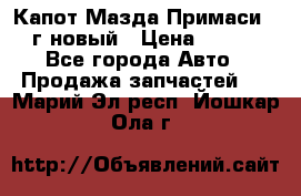 Капот Мазда Примаси 2000г новый › Цена ­ 4 000 - Все города Авто » Продажа запчастей   . Марий Эл респ.,Йошкар-Ола г.